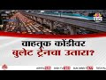 Special Report | मुंबई ते पुणे प्रवास अधिक वेगवान | Mumbai Pune Bullet Train