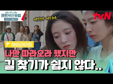 &amp;quot; 가끔 방향을 잘 못 잡아도 ··· 언니들의 인간 네비 <strong>세영</strong> 리 #highlight #텐트밖은유럽로맨틱이탈리아 EP.3