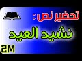 تحضير نص نشيد العيد للسنة الثانية متوسط شرح المفردات الفكرة العامة الافكار الاساسية التلخيص