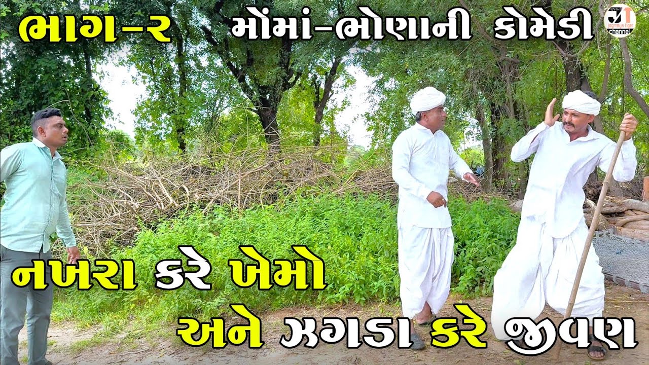 નખરા કરે ખેમો અને ઝગડા કરે જીવણ ભાગ-૨ | NAKHARA KARE KHEMO ANE ZAGADA KARE JIVAN | NEW COMEDY VIDEO 