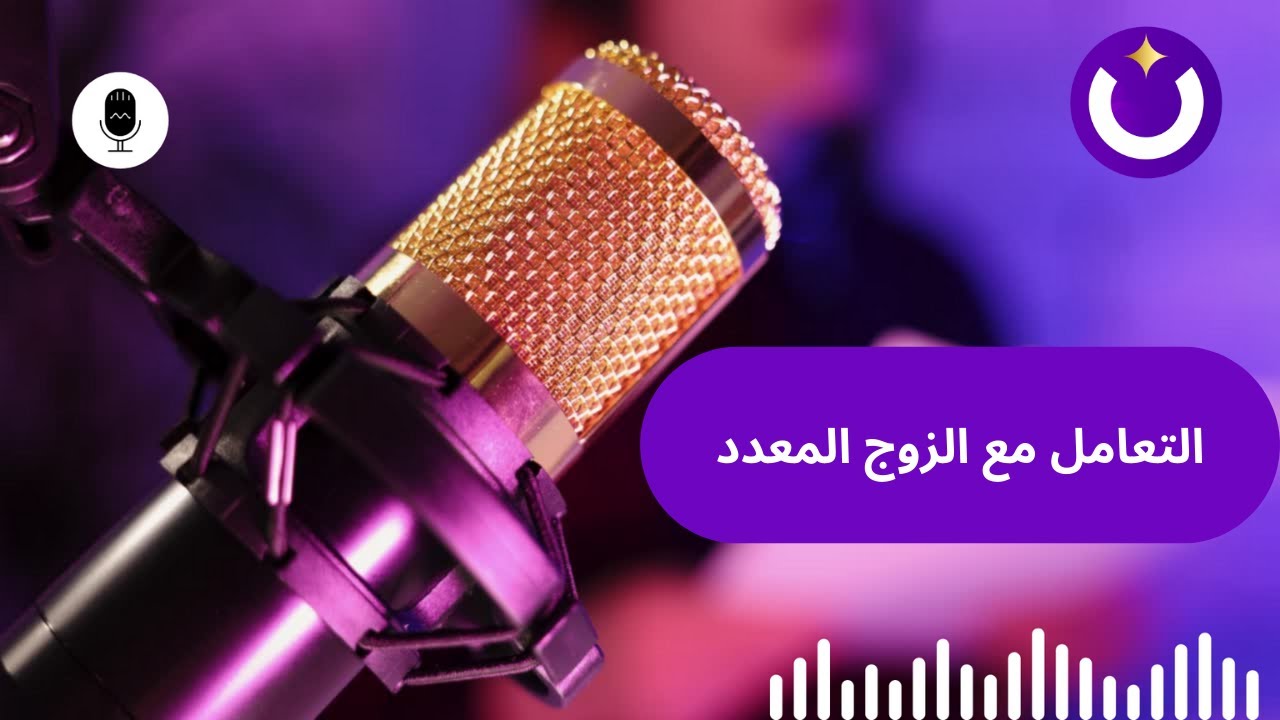 التعامل مع الزوج المعدد