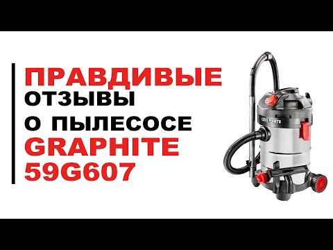 Строительный пылесос GRAPHITE 59G607 (обзор и отзывы). Профессиональный и долговечный