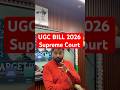 UGC BIL 2026 Updates #ugcbill