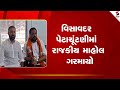 Visavadar | વિસાવદર પેટાચૂંટણીમાં રાજકીય માહોલ ગરમાયો | Gujarat | By Election 2025