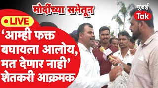 Nashik Lok Sabha Live: Narendra Modi यांच्या सभेत शेतकरी आक्रमक| Bharati Pawar