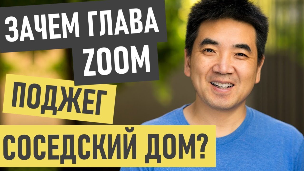 Эрик Юань (основатель Zoom) - история успеха и биография
