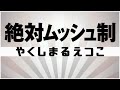 【自作カラオケ音源】絶対ムッシュ制 / やくしまるえつこ