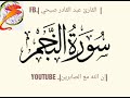 سورة النجم بصوت القارئ عبد القادر صبحي 