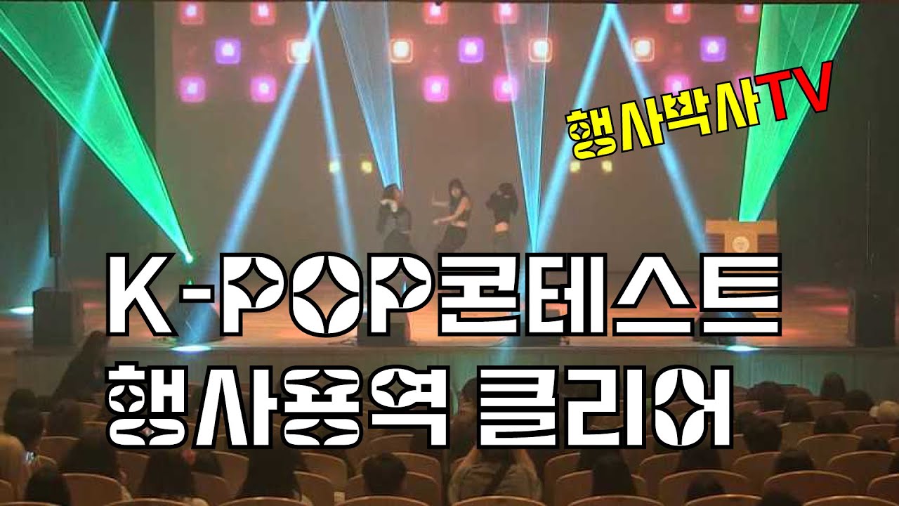 K-POP콘테스트 행사장비용역 클리어 #행사박사 - YouTube