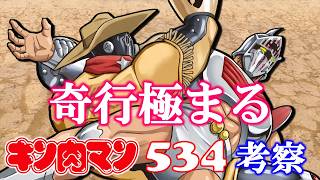 今週のキン肉マン534話感想・考察】ウォーズマン造反確定!? ペシミマン