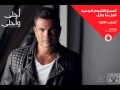 عمرو دياب عكس بعض برومو