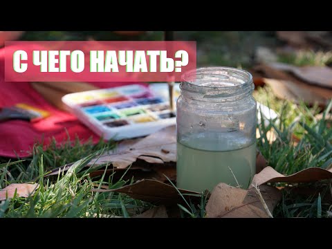 Что такое Пленэр │Рисование на пленэре │ Что с собой брать на пленэр, с чего начинать.
