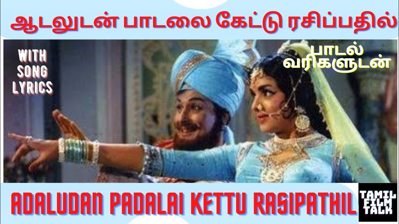 ஆடல டன ப டல க ட ட ப டல வர கள டன Adaludan Padalai Kettu With Song Lyrics Youtube