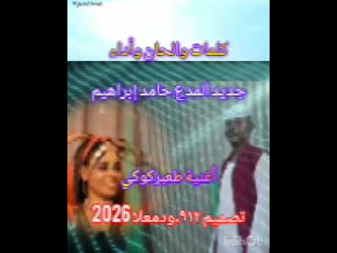 جديد المبدع حامد إبراهيم أغنية طعبر كوكي جديد 2026 على قناة ودمعلا العامري
