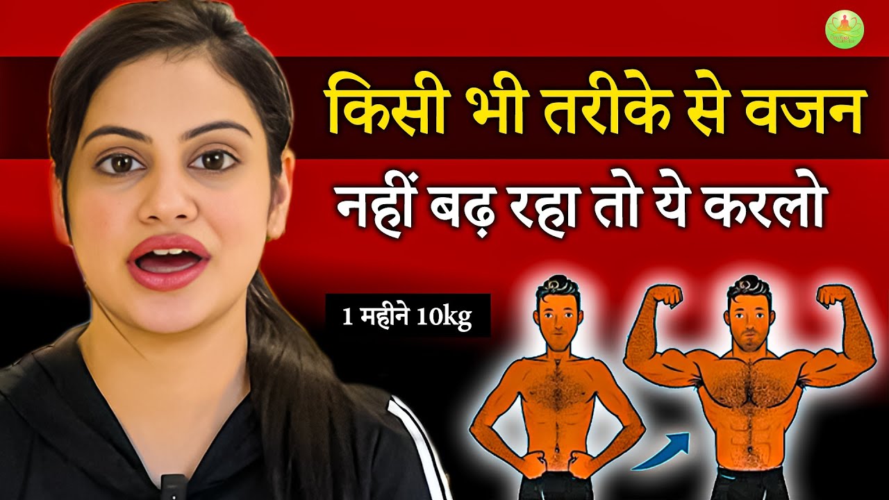 वजन बढ़ाने के लिए योगासन Yoga for Weight Gain in Hindi Body Weight Increase Yoga Weight