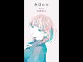 【1/1440 Music】60秒間/ 水野あつ by 可不(KAFU) #shorts #1/1440Music #可不