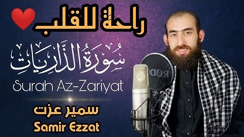 تلاوة هادئة خاشعة 💥 أدء راقي 🌹سبحان الله 💝 القارىء سمير عزت سورة الذاريات 💚 Surah Az-Zareyat