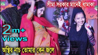 This Is The First Time Seema Sarkar Restless Dance Tomar Ken Jole। Sima Sarkar New Song 2020