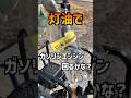 灯油でガソリンエンジン回るかな？【4スト編】