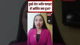 Fly Dubai Plane Hijack : दुबई-तेल अवीव फ्लाइट में आखिर क्या हुआ? | N18S | Tel Aviv Flight News