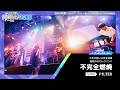 不完全燃焼/F1LTER【マイナビ閃光ライオット2026 3次ライブ審査】