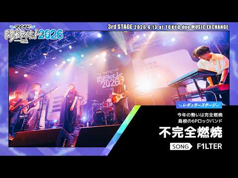 不完全燃焼／F1LTER【マイナビ閃光ライオット2026 3次ライブ審査】