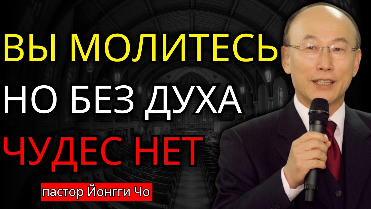 Когда вы входите в МОЛИТВУ в ДУХЕ, БОГ открывает измерение невозможного — учение пастора Йонгги Чо