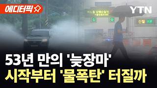 [에디터픽] 에너지 모으는 '괴물 장마'…시작부터 엄청난 폭우 가능성 / YTN