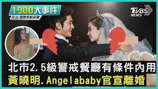 北市2.5級警戒餐廳有條件內用  黃曉明.Angelababy官宣離婚｜1900大事件｜TVBS新聞｜20220128