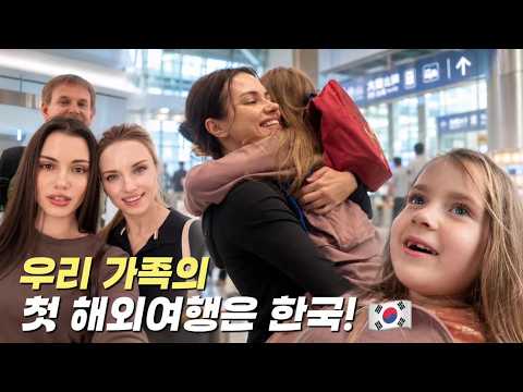 드디어 언니 가족이 한국에 왔습니다🇰🇷 첫 <strong>해외여행</strong>!
