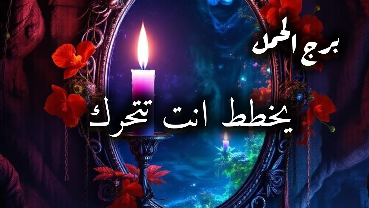 برج الحمل*المنفصلين المتباعدين/طاقة زمنية مفتوحة يناير2026