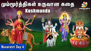 மும்மூர்த்திகள் உருவான கதை | Navaratri Day 4 - Kushmanda | நவராத்திரி உருவான வரலாறு | Tamil Stories