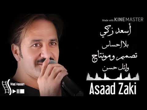 أسعد زكي بلا احساس     