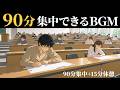 【90分集中＋15分休憩】勉強用ピアノBGM｜90分タイマー・試験勉強ポモドーロ｜資格・簿記・FPにも