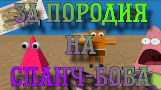 спанч-боб (3д породия)