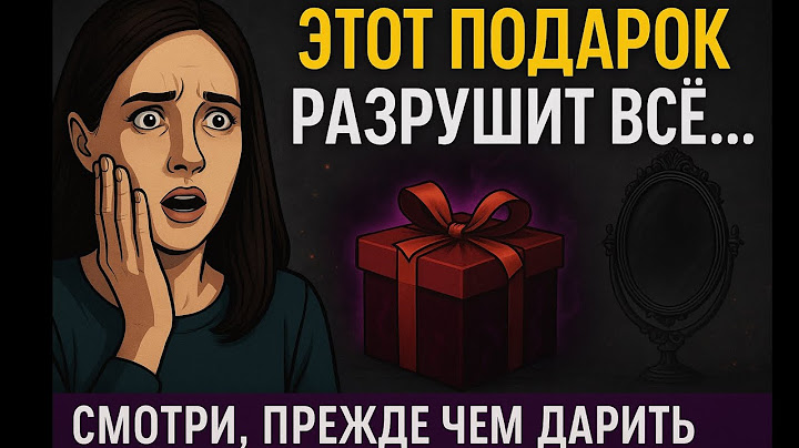 ⚠️ Опасные подарки: вы даже не догадываетесь, что приносит несчастье