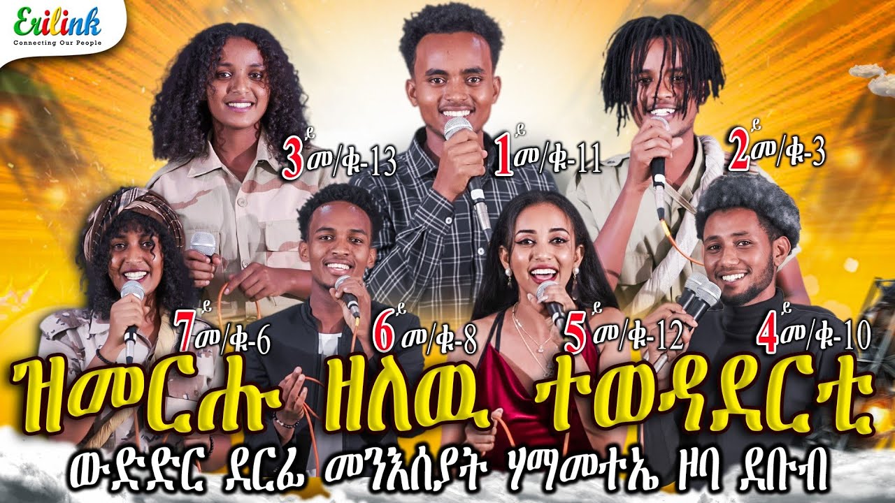 Erilink - መን'ዩ እቲ/እታ ብሉጽ/ቲ? Who's the best? Part2 Eritrean music 2025 #eritrea #eritreanmusic #music