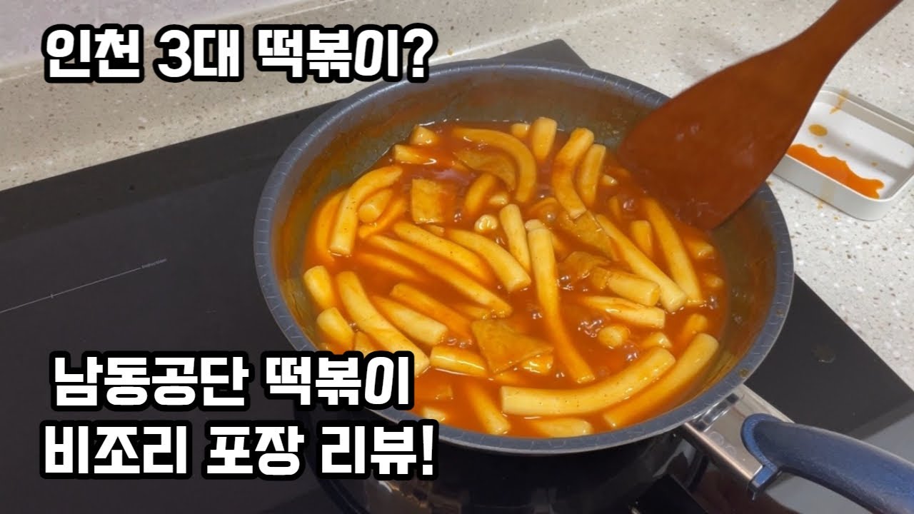 인천 3대 떡볶이! 남동공단 떡볶이 비조리 포장 리뷰!!