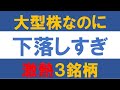 大型株なのに下落しすぎの激熱３銘柄