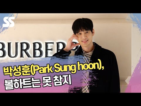 박성훈(Park Sung hoon), 볼하트는 못 참지 (<strong>버버리</strong> 포토콜)