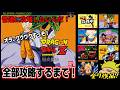 【SFCドラゴンボール全タイトル攻略します】真のエンディングを！あまりにも難しすぎてもう「むりぃぃぃー」ｗ ＃short＃縦型配信＃shorts＃ドラゴンボールのサムネイル