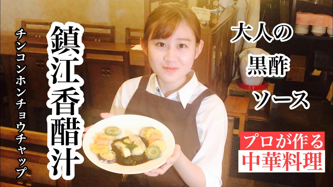 黒酢ソースの作り方、上海の鎮江香醋（黒酢）を使って黒酢ソースを作ります、何にでも合う美味しいソース、今日は天ぷらに添えてみました