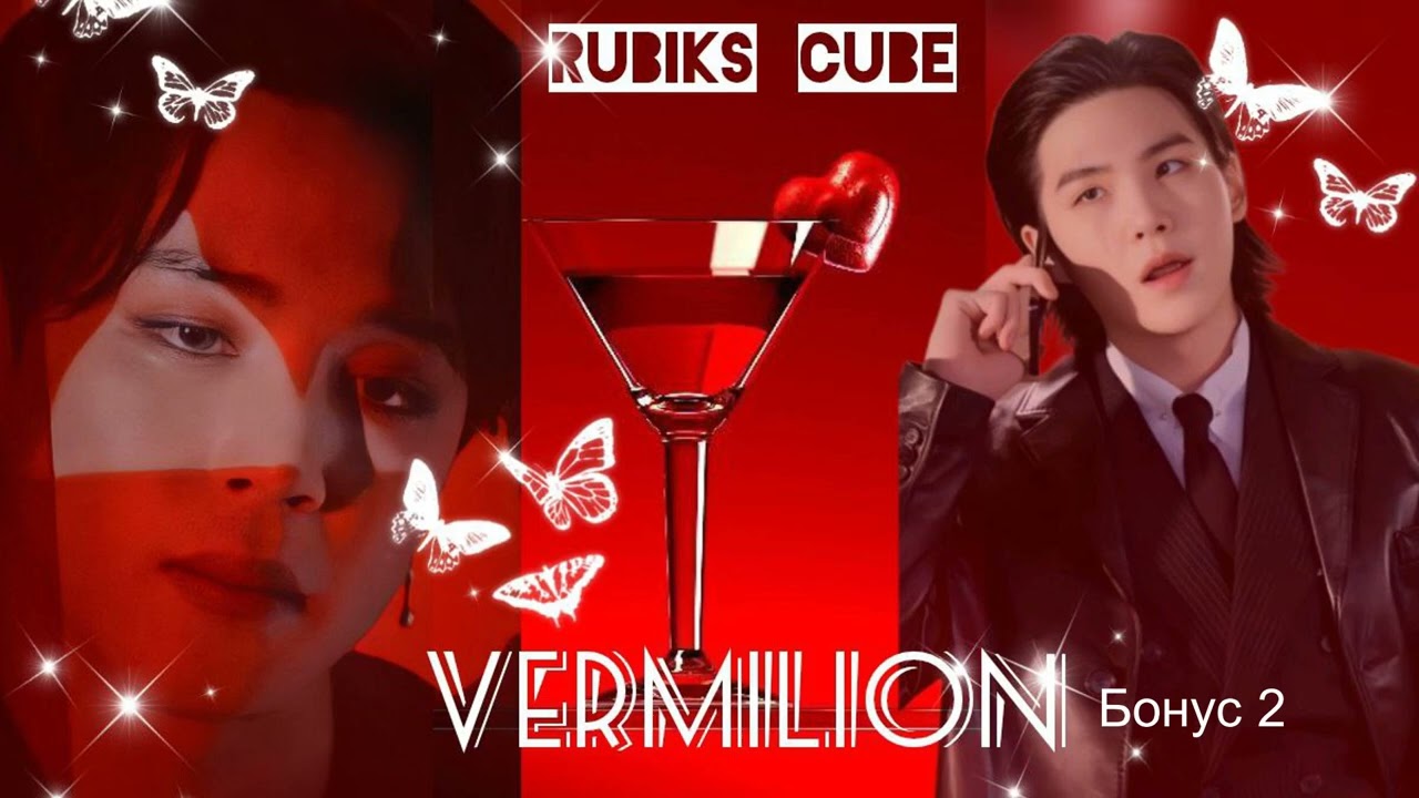 Vermilion|бонус 2| Rubiks_Cube|#bts #озвучкаbts #фанфикибтс/CatWild