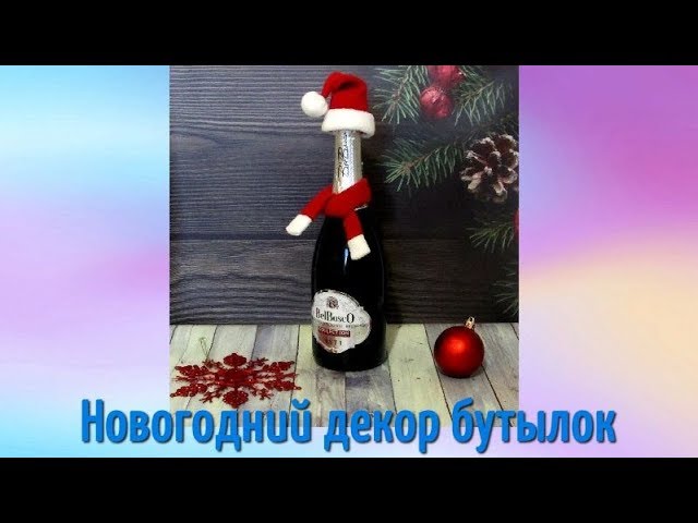 Одежда для бутылок - новогодний декор бутылок. Шапочка на бутылку - декор новогоднего стола!