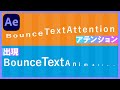 #35 インフォグラフィックスで超使える！バウンステキストアニメーション2種