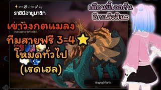 Ep.48 ผ่านเรดแมลงระดับเฮลทุกบอสด้วยตัวละคร 3-4⭐ - ไกด์เกม Epic Seven 2023