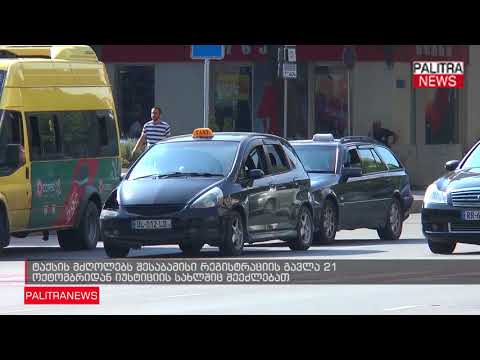 ტაქსის მძღოლებს შესაბამისი რეგისტრაციის გავლა 21 ოქტომბრიდან იუსტიციის სახლშიც შეეძლებათ