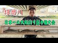 【鮎釣り2024】日本一の大鮎釣り大会in球磨川
