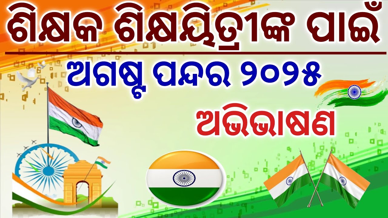 Independence Day Speech For Teachers/August 15 Speech For Teachers In Odia/August 15 Bhashan In Odia