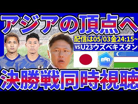 【U23日本代表🆚ウズベキスタン戦同時視聴】U23アジアカップ優勝するぞ！2年前のリベンジだ！大岩ジャパンのパリ五輪メンバー決定前最終戦！